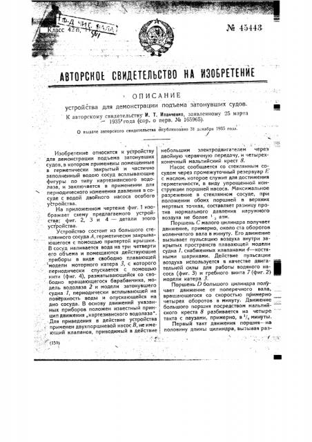 Устройство для демонстрации подъема затонувших судов (патент 45443)