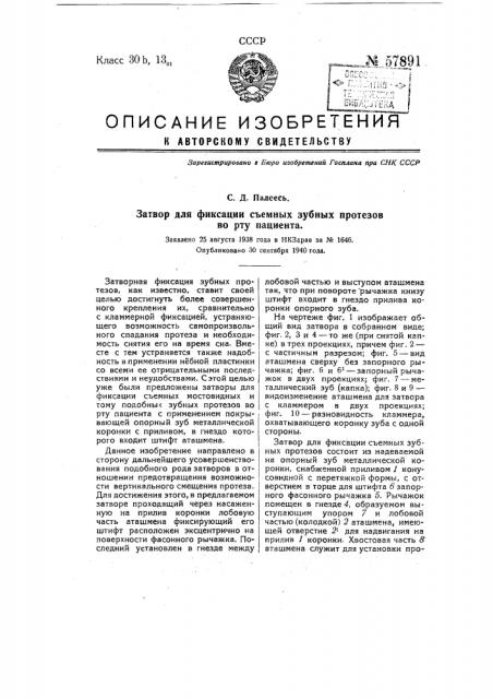 Затвор для фиксации съемных зубных протезов во рту пациента (патент 57891)