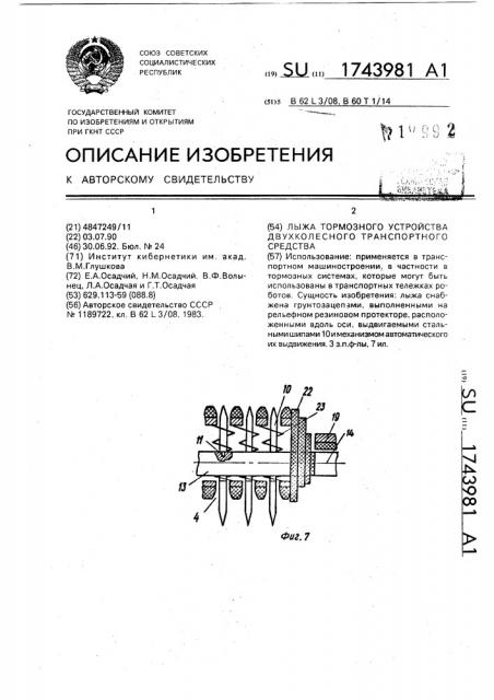 Лыжа тормозного устройства двухколесного транспортного средства (патент 1743981)