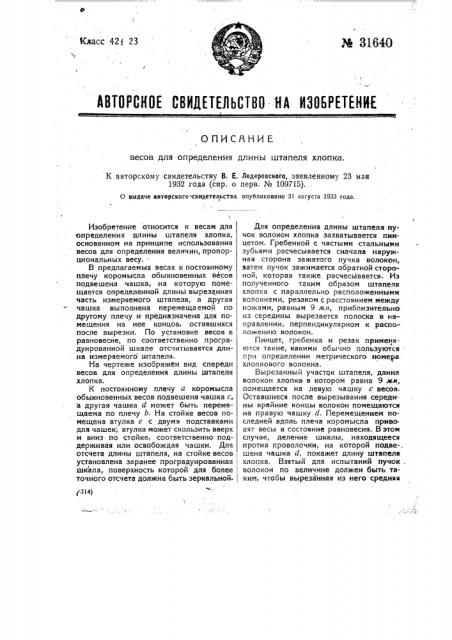 Весы для определения длины штапеля хлопка (патент 31640)