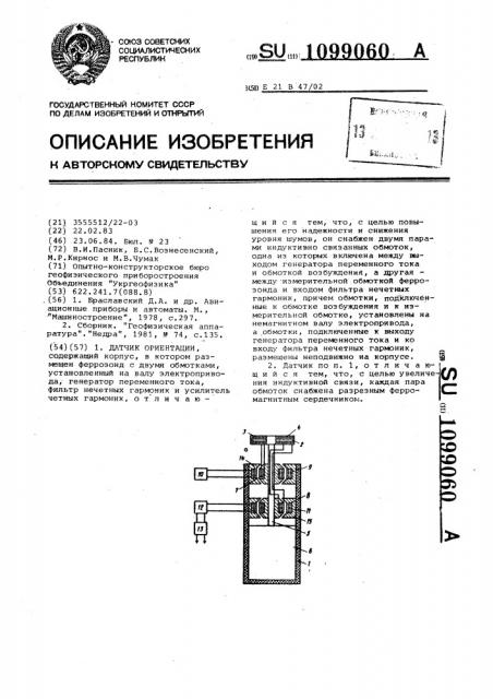 Датчик ориентации (патент 1099060)