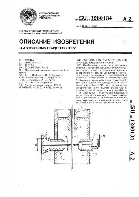 Горелка для дуговой сварки в среде защитных газов (патент 1260134)