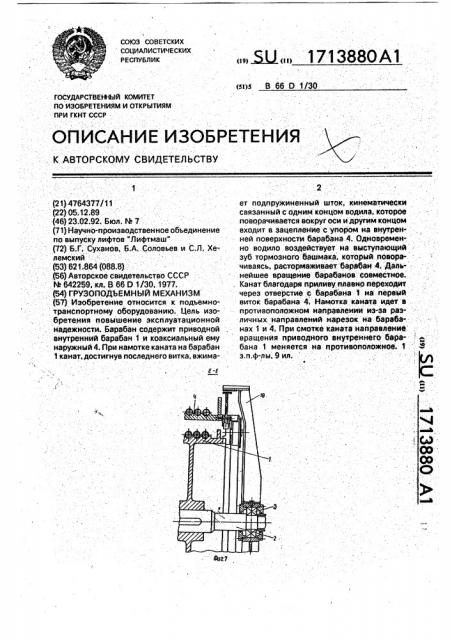 Грузоподъемный механизм (патент 1713880)