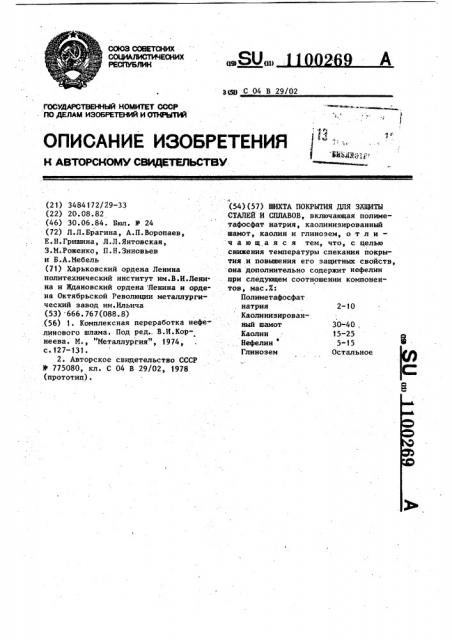 Шихта покрытия для защиты стали и сплавов (патент 1100269)