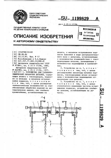 Устройство для гальванохимической обработки деталей (патент 1199829)