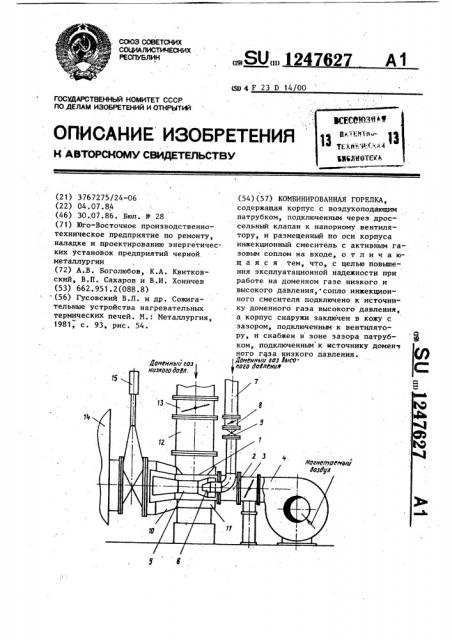 Комбинированная горелка (патент 1247627)