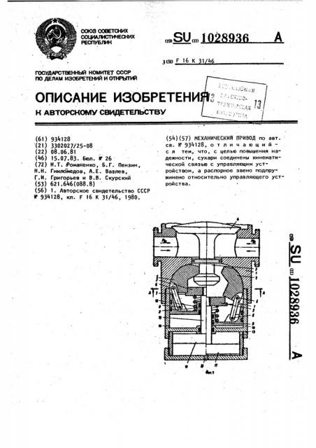Механический привод (патент 1028936)