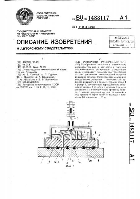 Роторный распределитель (патент 1483117)