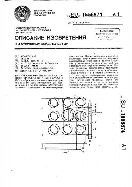 Способ ориентирования цилиндрических деталей в кассете (патент 1556874)