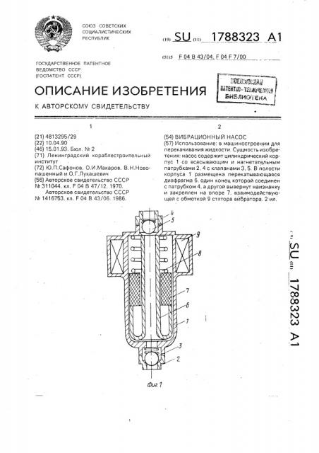 Вибрационный насос (патент 1788323)