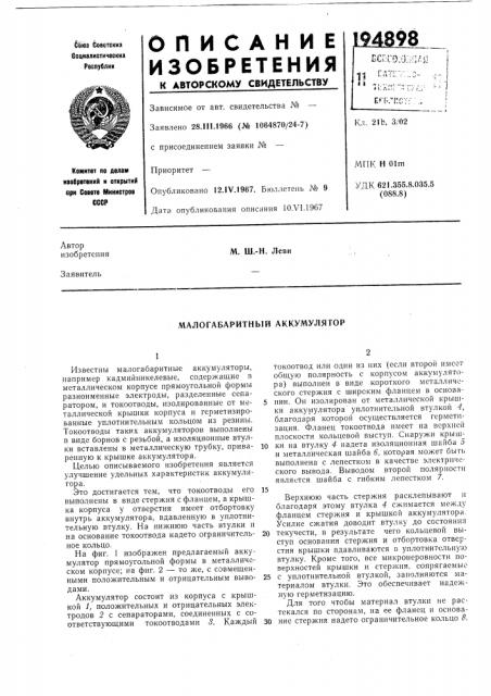 Малогабаритный аккумулятор (патент 194898)