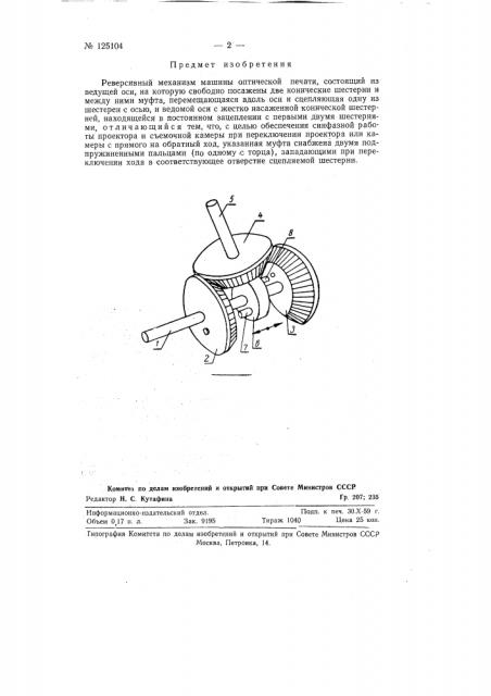 Реверсивный механизм машины оптической печати (патент 125104)