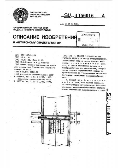 Способ регулирования расхода жидкости через сопротивление (патент 1156016)