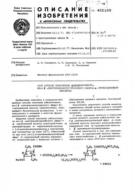 Способ получения дийодметилата ди-( -диэтиламинопропилового эфира) -труксилловой кислоты (патент 452195)