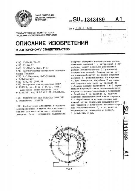 Устройство для подвода энергии к подвижному объекту (патент 1343489)