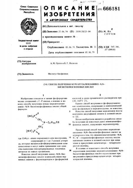 Способ получения меркаптоалкиламино- -бисметилфосфоновых кислот (патент 666181)