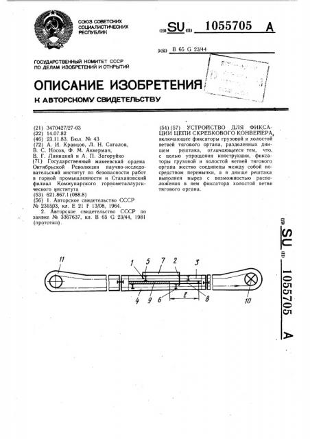 Устройство для фиксации цепи скребкового конвейера (патент 1055705)