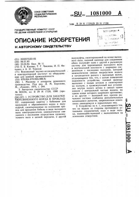 Устройство для закатки обрезиненного корда в прокладку (патент 1081000)