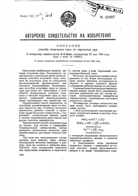 Способ получения серы из сернистых руд (патент 42987)