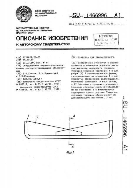 Траверса для лесоматериалов (патент 1466996)