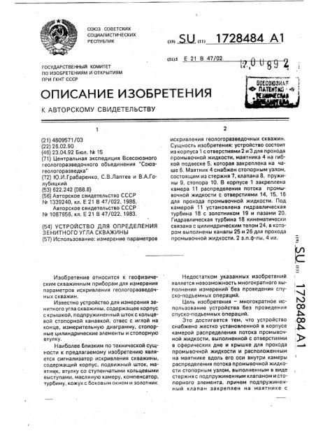 Устройство для определения зенитного угла скважины (патент 1728484)