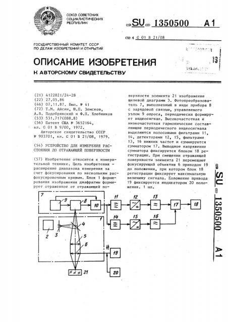 Устройство для измерения расстояния до отражающей поверхности (патент 1350500)