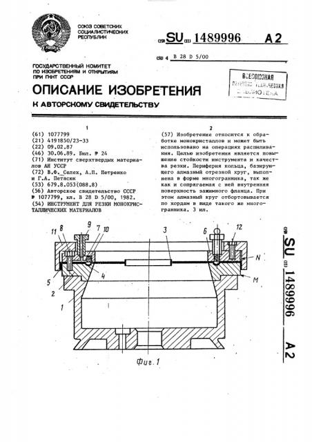 Инструмент для резки монокристаллических материалов (патент 1489996)