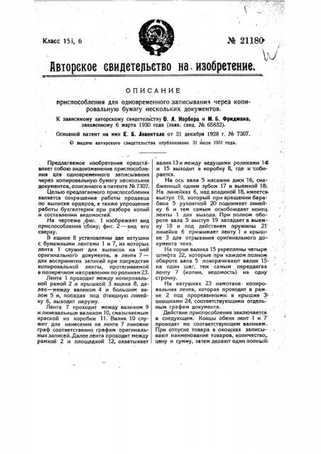 Приспособление для одновременного записывания через копировальную бумагу нескольких документов (патент 21180)