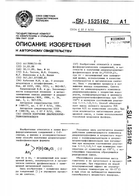 Способ получения диарилхлорметилфосфиноксидов (патент 1525162)