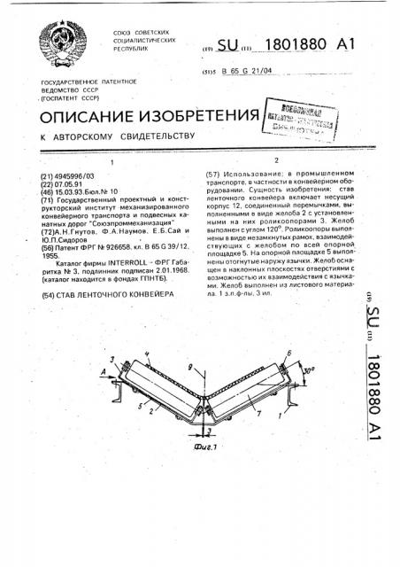 Став ленточного конвейера (патент 1801880)