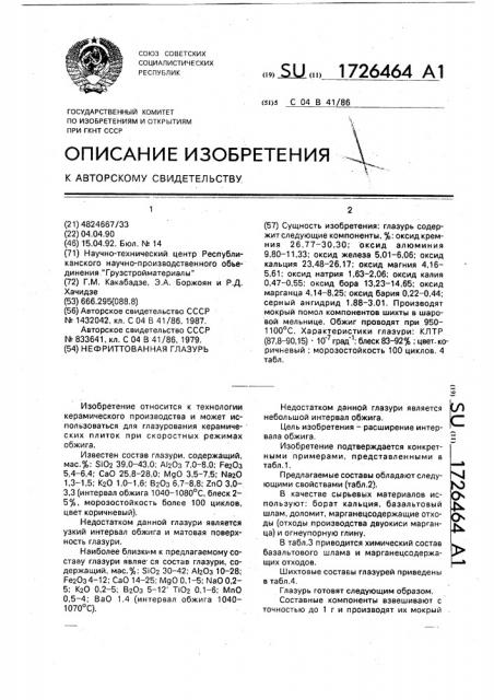 Нефриттованная глазурь (патент 1726464)