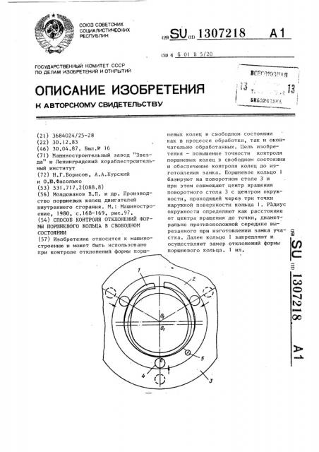 Способ контроля отклонений формы порошневого кольца в свободном состоянии (патент 1307218)