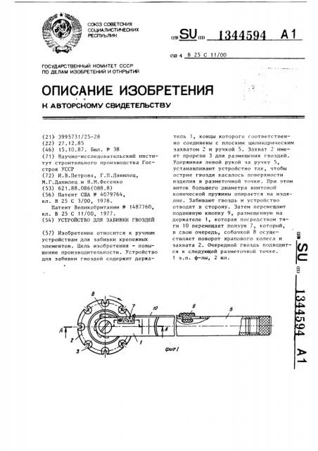 Устройство для забивки гвоздей (патент 1344594)