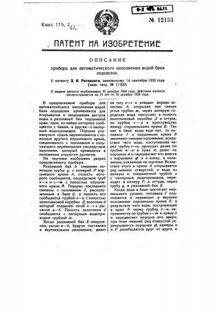Прибор для автоматического наполнения водой бака ледоделок (патент 12153)