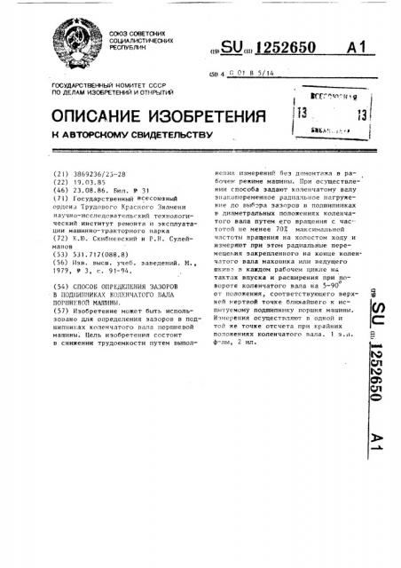 Способ определения зазоров в подшипниках коленчатого вала поршневой машины (патент 1252650)