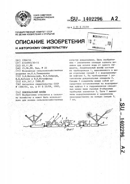 Дождевальный шлейф (патент 1402296)