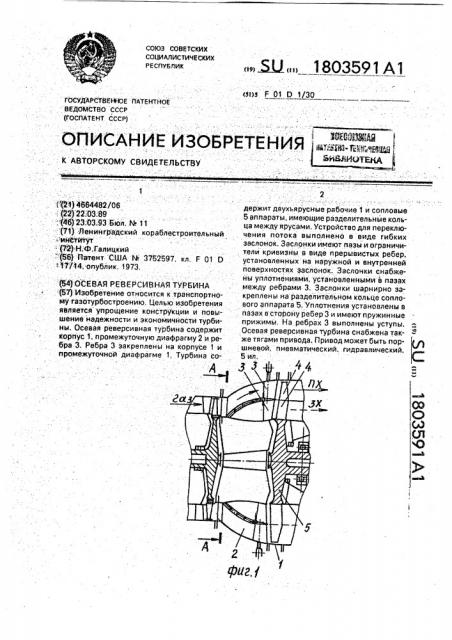 Осевая реверсивная турбина (патент 1803591)