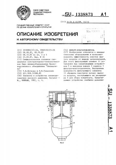 Фильтр-влагоотделитель (патент 1338873)