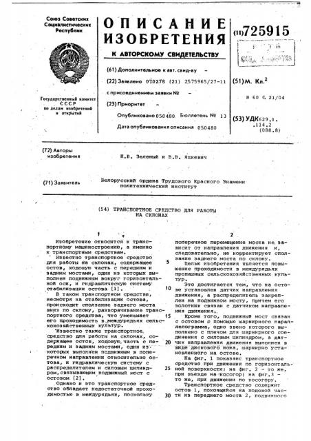 Транспортное средство для работы на склонах (патент 725915)