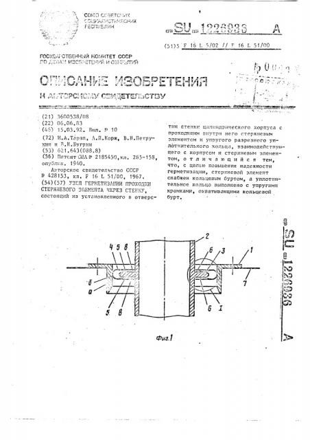 Узел герметизации проходки стержневого элемента через стенку (патент 1226936)