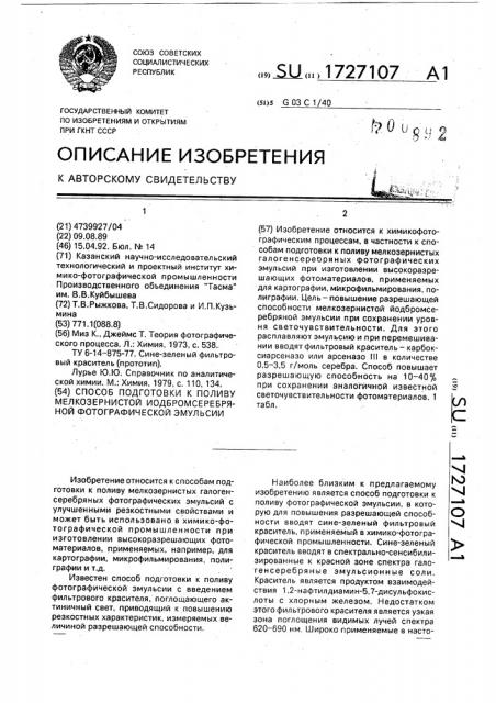 Способ подготовки к поливу мелкозернистой иодбромсеребряной фотографической эмульсии (патент 1727107)