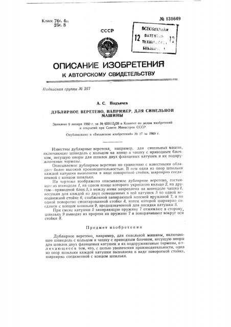 Дублирное веретено, например, для синельной машины (патент 131649)