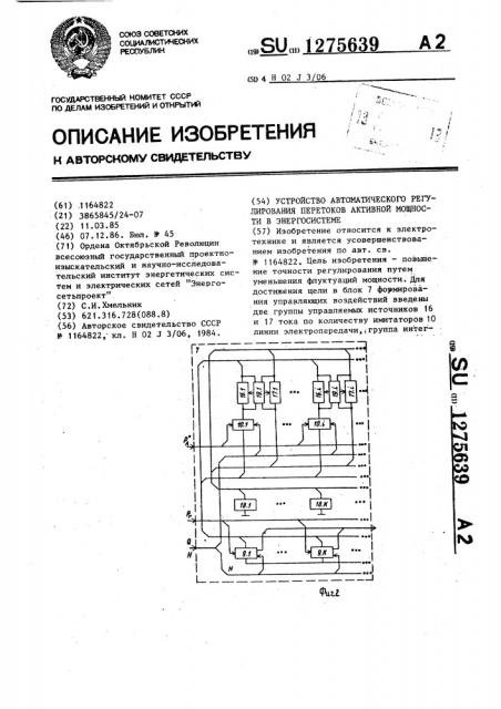 Устройство автоматического регулирования перетоков активной мощности в энергосистеме (патент 1275639)