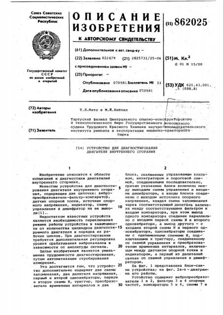 Устройство для диагностирования двигателя внутреннего сгорания (патент 862025)