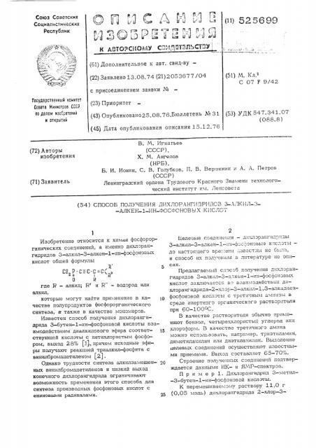 Способ получения дихлорангидридов 3-алкил-3-алкен-1-ин- фосфоновых кислот (патент 525699)