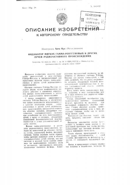 Индикатор мягких гамма рентгеновских и других лучей радиоактивного происхождения (патент 103032)