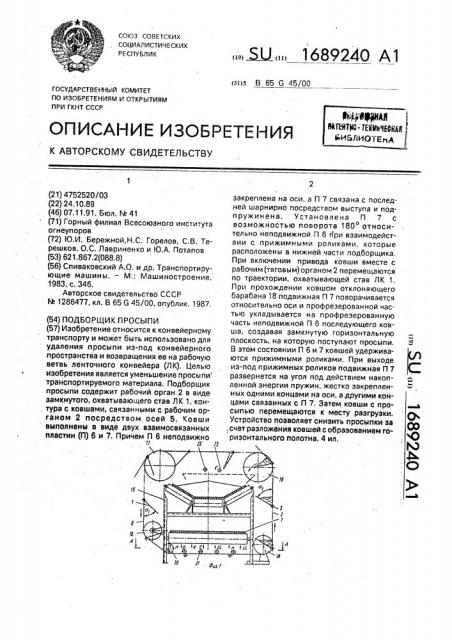 Подборщик просыпи (патент 1689240)