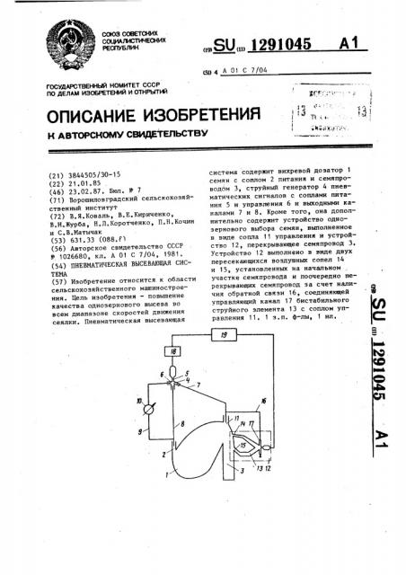 Пневматическая высевающая система (патент 1291045)