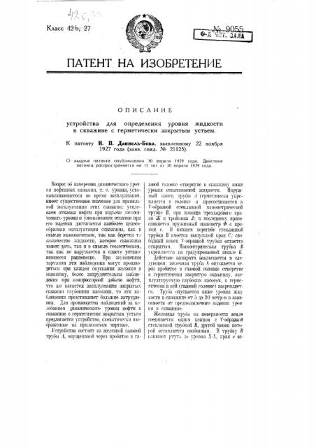 Устройство для определения уровня жидкости в скважине герметически закрытым устьем (патент 9055)