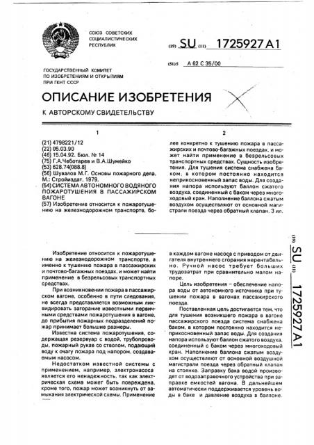 Система автономного водяного пожаротушения в пассажирском вагоне (патент 1725927)